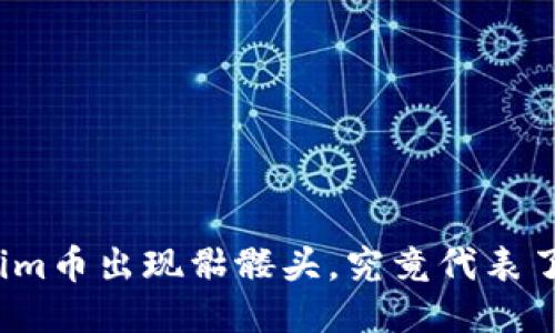 Tokenim币出现骷髅头，究竟代表了什么？