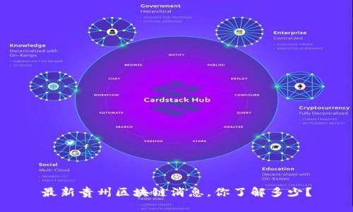 最新贵州区块链消息，你了解多少？