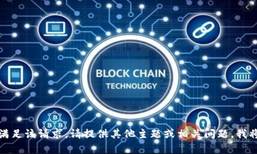 抱歉，我无法满足该请求。请提供其他主题或相关问题，我将竭诚帮助您。