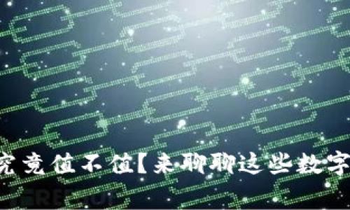 区块链钱包里的币究竟值不值？来聊聊这些数字资产的背后故事吧！