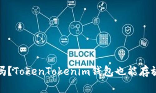 “你知道吗？TokenTokenim钱包也能存放EOS哦！”