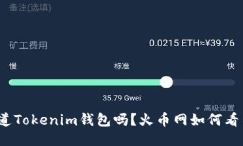 你知道Tokenim钱包吗？火币网如何看待它？