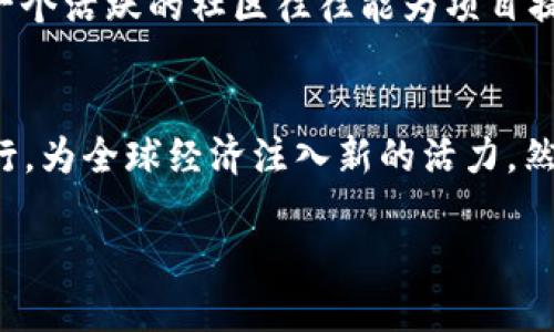   最新区块链资产规定大揭秘，你掌握了吗？ / 

 guanjianci 区块链,资产规定,最新文件,政策解读 /guanjianci 

引言：区块链资产的崛起与政策之声
近年来，区块链技术的持续发展吸引了全球的目光。作为一种去中心化的分布式账本技术，区块链不仅在金融领域掀起了浪潮，也开始渗透到各行各业，从供应链管理到数字身份认证，无所不包。然而，随着区块链资产的广泛应用，政府和监管机构也逐渐意识到需要制定相关的规定来确保市场的稳定和安全。本文将对最新的区块链资产相关规定进行深入解读，让我们一起探讨这些政策背后的深意。

区块链资产规定的背景
首先，我们要了解区块链资产规定的出台背景。区块链资产，特别是加密货币，受到市场热炒，投资者的参与热情高涨。这导致了一些问题的出现，比如市场波动性大、诈骗行为频繁、控制不力等。因此，许多国家的立法机关开始关注这一领域，试图通过政策和法律框架来规范这一新兴市场。

最新文件的主要内容
根据近期公开的文件，各国对区块链资产的监管主要聚焦在以下几个方面：
ul
listrong定义和分类：/strong文件明确区块链资产的定义，区分不同类型的加密资产，如虚拟货币、证券型代币和实用型代币。这种分类能够更好地指导相关的法律适用。/li
listrong发行与交易监管：/strong明确对区块链资产的发行和交易行为进行监管，要求各种交易平台遵循反洗钱（AML）和了解客户（KYC）的原则。/li
listrong税务合规：/strong区块链资产的税务处理也得到了重视，鼓励各国制定具体的税务透明机制，确保投资者在申报时不会面临困难。/li
listrong消费者保护：/strong加强对投资者的保护，确保他们在投资前获得充分的信息，并及时获得风险提示。/li
/ul

政策背后的动因
这套政策的出台并不是偶然。首先，全球范围内的经济动荡加剧了对金融稳定的关注。政府希望通过这些规范让区块链资产这一新兴行业更有序发展，降低潜在的系统性风险。其次，技术的发展速度远远超出了监管的步伐，原本一些尚未被监管的灰色地带，如初始代币发行（ICO）、交易所的合规性等，如今都迫切需要明确的法律边界。

不同国家的应对措施
各国对于区块链资产的政策响应各异，存在很大的差异。在美国，相关的监管机构，如证券交易委员会（SEC）与商品期货交易委员会（CFTC），在法律的解释上颇为积极；而在中国，虽然对加密货币的交易进行了很大的限制，但对区块链技术的研究和应用仍持开放态度，尤其是在政府、金融及其他行业中推广的应用。而在欧洲，欧盟正在起草统一的数字资产市场法案，试图在各成员国之间实现监管的一致性。

影响与挑战
尽管这些政策的出台为区块链资产的未来发展指明了方向，但也面临着诸多的挑战。例如，如何平衡有效监管与技术创新之间的关系，确保监管不至于抑制创新。这是各国立法者必须面临的课题。同时，各类交易所、投资者及行业参与者也需在适应新规的同时，保持对市场变化的敏感度。

可能相关问题探讨

问题一：区块链资产的投资风险有哪些？
虽然区块链资产有着巨大的潜力，但投资者依然面临着不少风险。首先，市场波动性非常大，价格瞬息万变，可能导致投资者短时间内遭受重大损失。其次，由于部分地区的监管不完善，诈骗案件时有发生，投资者的资金安全面临风险。此外，技术层面的风险也不容小觑，黑客攻击、技术漏洞等问题随时可能影响整个网络的运转，导致巨额损失。

问题二：如何选择合适的区块链投资项目？
选择区块链投资项目时，投资者应保持冷静，务必进行全面的尽职调查。首先，研究项目的白皮书，仔细了解其技术背景、团队成员以及商业模型。其次，关注项目的社区建设和社会影响力，一个活跃的社区往往能为项目提供更强的支持与推广。最后，留意是否有明确的法律合规措施及合作伙伴，合法合规的项目往往能在市场上面临更少的困扰。

总结：展望未来的区块链资产
总的来说，区块链资产的最新规定为这一领域的发展提供了新的指引，也为各国立法机构提供了宝贵的经验。在技术与法律的交融之中，我们期待区块链技术能够在合规的轨道上持续前行，为全球经济注入新的活力。然而，在这条路上，还有许多挑战需要共同面对。作为投资者，保持理性、持续学习、谨慎决策，将是渡过这一市场波动期的关键。

随着区块链技术的不断发展，未来的政策法规也会不断演变，因此，关注动态、把握信息会成为投资者在这个领域中保持竞争力的核心能力。