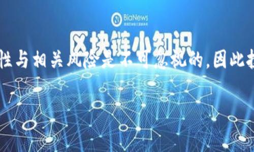   你听说过区块链Kod币吗？快来了解它的背后故事！ / 
 guanjianci 区块链, Kod币, 数字货币, 投资机会 /guanjianci 

什么是区块链Kod币？
在进入Kod币的世界之前，我们首先需要理解区块链的概念。简单来说，区块链是一种分布式账本技术，它记录了所有交易，并确保这些数据不被篡改。而Kod币作为一种数字货币，则是在这个技术基础上诞生的。

Kod币的起源与发展
Kod币的出现可以追溯到近年来数字货币市场的兴起。随着比特币和以太坊等知名数字货币的成功，越来越多的项目开始开发自己的数字货币。Kod币便是在这样的背景下应运而生。它不仅仅是为了在数字世界中交易，还致力于改变我们处理信息的方式。

Kod币的特色与优势
Kod币最大的特色在于它的高安全性和高隐私性。与许多其他数字货币相比，Kod币采用了更先进的加密技术，确保用户的交易信息不会被泄露。此外，它的交易速度相对较快，用户能够在几秒钟内完成交易，这使得Kod币在市场上颇具竞争力。

Kod币的应用场景
Kod币不仅限于金融交易，它还有许多实际应用场景。在电商领域，Kod币可以作为支付手段，用户可以用Kod币购买商品，享受快速且安全的交易体验。在文化产业，Kod币可以用于艺术作品的数字化、授权以及版权保护，帮助艺术家维护自己的权益。

如何购买Kod币？
购买Kod币非常简单。用户可以通过多个交易平台进行购买，通常需要先注册一个账户并完成身份验证。在选择平台时，用户可以参考各个平台的用户评价，以及交易的手续费，这会直接影响到用户的购买成本。

Kod币的投资机会
Kod币作为新兴的数字货币，吸引了众多投资者的关注。由于市场对区块链技术的认可度不断提高，Kod币的潜力也被越来越多的人看好。投资Kod币的一个重要因素是其市场的波动性，投资者可以在合适的时机进行买入或卖出，从中获得利润。

使用Kod币的风险与挑战
当然，投资Kod币并非没有风险。市场的不确定性使得Kod币的价格可能会剧烈波动，投资者必须做好充分的心理准备。此外，监管政策的变化也可能对Kod币的价格产生重大影响。因此，在投资之前，了解市场动态和进行风险评估是极其重要的。

两个相关问题的深入探讨
在了解Kod币的过程中，许多用户可能会有以下两个问题：

h4一、Kod币的市场未来如何？/h4
Kod币的市场未来充满了机遇与挑战。随着区块链技术的不断成熟，越来越多的企业和用户开始接受并使用数字货币。Kod币若能持续提升其技术和安全性，将有可能在市场中获得一席之地。然而，市场的竞争也非常激烈，新的数字货币不断出现，Kod币需要不断创新，以迎合市场需求。

h4二、我该如何安全地使用Kod币？/h4
使用Kod币时，安全性是用户最关心的问题之一。首先，确保在正规而可靠的交易所进行交易，尽量避免小众平台，以减少被诈骗的风险。其次，用户应选择安全性高的钱包来存放Kod币，避免因为黑客攻击而造成的资产损失。此外，定期更新密码和加密软件也是良好的安全习惯。最终，用户应定期关注区块链社区的动态，及时了解可能影响Kod币的各种信息。

总结
Kod币作为区块链时代的一种新兴数字货币，吸引了无数人的目光。它非但在技术层面上具有优势，而且在应用场景上也展现了广阔的前景。然而，市场的不确定性与相关风险是不可忽视的，因此投资者必须时刻保持警惕。正如在任何投资领域，充分的研究和谨慎的态度将是成功的关键。

现在就让我们一同期待Kod币在未来的发展吧，也许它将为我们带来意想不到的惊喜！