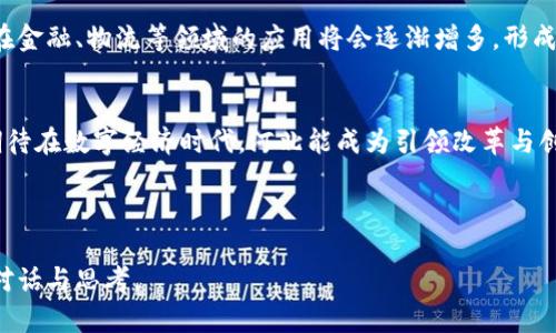  最新河北区块链产品交易：你准备好迎接数字经济的未来了吗？ / 

 guanjianci 河北, 区块链, 产品交易, 数字经济 /guanjianci 

引言：走进河北的区块链新时代
在当今这个信息化飞速发展的时代，区块链技术正在逐渐渗透到各个行业，成为推动经济变革的重要力量。而河北省，凭借其丰富的资源和逐步完善的产业体系，正处于这个新兴技术浪潮的前沿。区块链的透明性、安全性和去中心化特性使其在产品交易领域逐渐崭露头角。那么，河北区块链产品交易的现状如何？未来将面临怎样的机遇和挑战？

河北区块链的崛起与市场现状
随着国家对区块链技术的重视，河北省也积极探索区块链在各个行业的应用。近年来，河北省政府推出了一系列政策，鼓励科技创新，吸引了大量区块链项目落户。这里不仅有雄厚的技术基础，还有宽松的商业环境，这为区块链产品交易的快速发展提供了良好的土壤。
在河北，区块链技术与传统产业结合的趋势日益明显，特别是在农产品交易、文化创意和制造业等领域，给传统交易模式注入新鲜血液。通过去中心化的交易平台，河北的农产品可以实时追溯，从而提高消费者的信任度。此外，区块链技术在版权保护、智能合约等方面的应用，也让文化创意产业焕发出新的活力。

区块链产品交易的优势
那么，区块链产品交易究竟有哪些优势呢？首先是透明性。每一笔交易都记录在区块链上，无法篡改，这让消费者在购买商品时更加放心。其次是安全性。区块链技术采用高级加密手段，确保交易过程的安全，减少了信息泄露的风险。最后，区块链还可以降低交易成本。通过去中介化，区块链可以帮助商家和消费者直接对接，避免中间环节带来的额外费用。

河北区块链平台的运行机制
河北省的区块链产品交易平台一般采用去中心化的结构，结合智能合约技术，确保交易的自动化和高效化。在这个平台上，用户通过注册账户可以进行商品的发布、查询和交易。平台通过智能合约技术，可以自动执行交易条款，降低人力参与的频率，从而提高了交易的效率。
在平台的运行中，为了确保交易的公正和安全，各种身份验证机制也随之而来。用户需要提供一定的个人信息和相关资质，这不仅让交易更加透明，也为用户提供了保障。

产品种类的多样性
河北的区块链产品交易平台所涉及的商品种类丰富多样，可以说是应有尽有。从当地的农产品、水果、蔬菜，到艺术品、古玩、文化创意商品等，平台以其多样化的商品吸引了不同类型的消费者。此外，通过区块链的溯源功能，用户可以更清楚地了解产品的来源、生产过程等信息，增加了购物的趣味性和参与感。

未来的机遇与挑战
展望未来，河北的区块链产品交易无疑有着广阔的发展前景。随着人们对区块链技术认知的加深，越来越多的企业和消费者将会主动参与到这一新兴市场中来。然而，随着市场的扩大，挑战也悄然来临。
首先，市场规制的问题。虽然区块链的去中心化特性减少了对中央机构的依赖，但合法合规仍然是市场健康发展的基础。相关政策的滞后可能会导致市场混乱，甚至产生违法交易。其次，技术的问题。区块链技术不断更新迭代，企业需要持续的技术投入和更新，以保持市场竞争力。如何在技术革命中保持敏感度，将是未来河北区块链企业需要面临的重要课题。

常见问题解答

如何参与河北的区块链产品交易？
参与河北的区块链产品交易非常简单。首先，你需要找到一个可靠的区块链交易平台。在平台注册账户并进行身份验证后，就可以浏览平台上的商品了。选择你感兴趣的产品，按照平台的指引进行交易。通常来说，支付方式可以使用数字货币或当地货币，具体取决于平台的规定。在交易过程中，建议仔细阅读商品描述，确保了解所购商品的相关信息。

区块链技术在河北的未来发展趋势是怎样的？
随着河北区块链技术的不断发展，未来可能出现以下几个趋势。首先，会有越来越多的企业运用区块链技术进行产品交易，推动传统行业的转型升级。其次，区块链技术在金融、物流等领域的应用将会逐渐增多，形成多元化的市场生态。此外，伴随技术的进步，可能会产生新的交易模式，例如去中心化的金融（DeFi）等。此外，政策的支持和完善将为区块链技术的进一步发展提供保障。

总结：迎接数字经济的新时代
河北的区块链产品交易正处于蓬勃发展的阶段，丰富的商品、多样化的交易模式，将为消费者和商家提供更为便利的交易体验。通过区块链技术的不断创新，我们可以期待在数字经济时代，河北能成为引领改革与创新的佼佼者。未来，只有更加注重合规与技术、重视消费者体验，才能走出一条适合自己的发展之路。

总之，河北的区块链产品交易市场充满机遇，未来值得期待。你准备好在这个变化的世界中，抓住属于你的机会了吗？

这个文章为您详细介绍了最新河北区块链产品交易的方方面面，涵盖了市场现状、优势、平台机制、未来趋势等内容，期待它能为更多的用户提供帮助，并激发出更多的对话与思考。