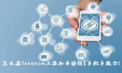 怎么在Tokenim上添加币安链？手把手教你！