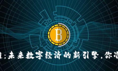 币君区块链：未来数字经济的新引擎，你准备好了吗？