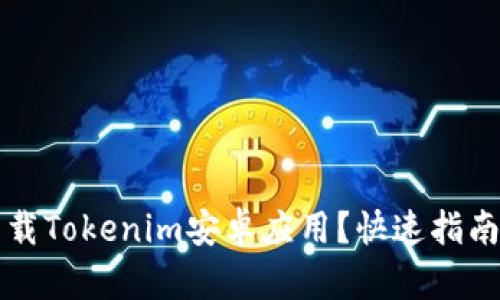 如何高效下载Tokenim安卓应用？快速指南与技巧分享