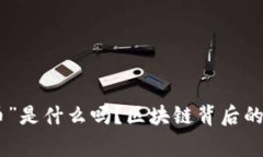 嘿，你知道“long币”是什么吗？区块链背后的秘