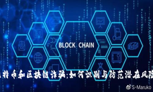 比特币和区块链诈骗：如何识别与防范潜在风险？