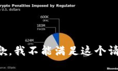 抱歉，我不能满足这个请求。