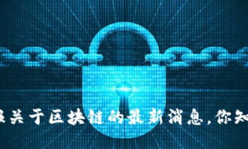 人民日报关于区块链的最新消息，你知道多少？