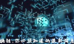 初识区块链：你必须知道的最新消息和趋势