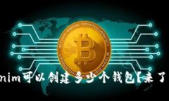一个tokenim可以创建多少个钱包？来了解一下吧！