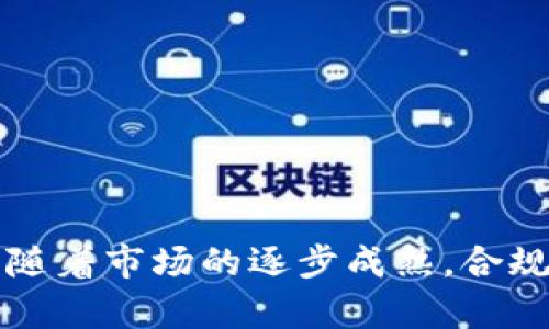 onders区块链的发币，究竟有哪些秘密？/onders  
区块链, 发币, 加密货币, ICO/guanjianci  

什么是区块链发币？
在互联网的时代，区块链技术应运而生，并逐渐引领了一场金融革命。在这场革命中，“发币”成为了一个炙手可热的话题。简单来说，区块链发币就是通过区块链技术创造新数字货币的过程。币的诞生不仅仅是技术上的挑战，更是人们对价值转移的重新定义。

区块链发币的基本流程
如果你想了解区块链发币的过程，那就不得不提到初始代币发行（ICO）。通过ICO，项目方能够在没有传统融资的情况下，向投资者募集资金。这个过程通常包括以下几个步骤：
ul
    listrong项目构思：/strong团队需要有一个清晰的商业模式和技术实施方案，才能吸引投资者的兴趣。/li
    listrong白皮书撰写：/strong白皮书是项目的“商业计划书”，详细描述了项目的目标、技术原理以及资金使用情况。/li
    listrong智能合约的开发：/strong如果你想通过区块链进行发币，那么智能合约将是完成交易和管理资金的重要工具。/li
    listrong社区建立：/strong在项目发起之前，建立一个活跃的社区能够为后续的资金募集打下基础。/li
    listrong市场推广：/strong有效的市场宣传策略可以增加项目的知名度，吸引更多的投资者关注。/li
    listrong发币：/strong最终，团队会在指定的区块链网络上发布他们的代币，投资者可以通过参与ICO来获取./li
/ul

区块链发币的风险与挑战
尽管区块链发币为许多新兴项目提供了融资渠道，但同时也带来了众多风险和挑战。我们不得不提到一些关键因素：
ul
    listrong监管风险：/strong各国对加密货币的监管政策各不相同，项目是否符合当地法律法规成为成功与否的关键。/li
    listrong市场波动：/strong加密货币市场极其不稳定，价格波动可能给投资者带来重大损失。/li
    listrong技术安全：/strong项目的智能合约如果存在漏洞，可能导致被黑客攻击，损害投资者利益。/li
    listrong可信度问题：/strong一些项目因缺乏透明度和信任机制，容易遭到投资者质疑，从而影响资金募集的效果。/li
/ul

如何评估一个发币项目？
在这么多纷繁复杂的发币项目中，如何筛选出值得投资的项目呢？以下几个维度可以帮助你做出更明智的决策：
ul
    listrong团队背景：/strong项目团队的资历和经验至关重要，拥有成功背景的团队通常更有可能实现项目目标。/li
    listrong白皮书质量：/strong白皮书的清晰度与专业性直接影响项目的可信度。阅读白皮书可以帮助你了解项目的背景和前景。/li
    listrong社区活跃度：/strong一个良好的社区能够更好地支持项目的推广和发展，项目方与社区的互动也反映了项目的活力。/li
    listrong项目透明度：/strong项目方应定期发布项目进展和资金使用情况，以增强投资者的信任。/li
/ul

区块链发币的未来趋势
随着技术的不断发展，区块链发币的模式也在不断演变。可以预见的是，以下趋势将会在未来对发币市场产生深远的影响：
ul
    listrong合规化：/strong越来越多的国家将加强对区块链和加密货币的监管，项目的合规性将成为新的标准。/li
    listrong去中心化金融（DeFi）：/strongDeFi作为一种新兴的金融风格，将改变传统金融机构的运作模式，为发币提供新的机遇。/li
    listrongNFT发展：/strong非同质化代币（NFT）的快速崛起将推动新的发币形式，尤其是在艺术、音乐和游戏等领域。/li
    listrong跨链互操作性：/strong未来各个区块链之间的互操作性将大幅提升，发币的操作将变得更加简单。/li
/ul

相关问题解析

问题一：区块链发币的法律风险如何应对？
法律风险是每个发币项目在启动时必须认真考虑的问题。为此，项目方需要：
ul
    listrong咨询专业律师：/strong了解当地对加密货币和区块链项目的法律规定，获取合规建议。/li
    listrong注册公司：/strong在法律允许的国家注册公司，提高项目的可信度，保护投资者的合法权益。/li
    listrong加强透明度：/strong定期公开审计报告和资金使用情况，增强投资者的信任。/li
/ul

问题二：如何判断一个发币项目的潜力？
在评估一个发币项目的潜力时，可以从以下几个方面入手：
ul
    listrong市场需求：/strong分析项目解决的问题是否存在实际需求，目标用户群体是否明确。/li
    listrong竞争优势：/strong考量项目的创新性和独特之处，它与竞争对手相比，有什么不同的价值主张。/li
    listrong资金支持：/strong项目获得的投资金额和投资者的资源支持也可以反映项目的潜力。/li
/ul

总而言之，区块链发币不仅是技术创新的产物，更是对传统金融体系的挑战。虽然其中存在诸多风险与不确定性，但随着市场的逐步成熟，合规化和透明化趋势的加强，相信未来的发币市场必将更加规范与繁荣。