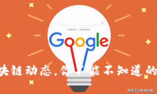 法国最新区块链动态，你不能不知道的创新与发展！