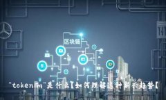 “tokenim”是什么？如何理解这种新兴趋势？