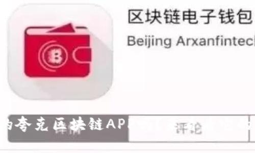 你知道最新的夸克区块链APP吗？来看看它的独特之处吧！