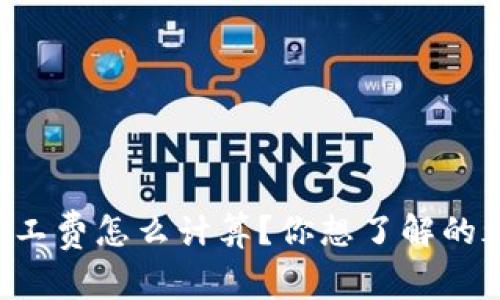 以太坊矿工费怎么计算？你想了解的都在这里！