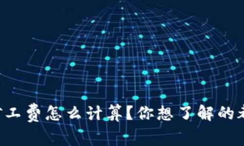 以太坊矿工费怎么计算？你想了解的都在这里！