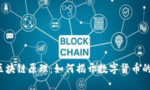 比特币与区块链原理：如何揭开数字货币的神秘面纱？