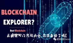 区块链入门代码大全，你准备好了吗？