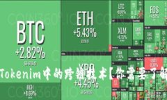 什么是Tokenim中的跨链技术？你需要了解的一切