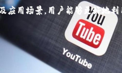 在区块链和加密货币的生态系统中，TokenIM身份ID是一种身份验证和管理机制，旨在保护用户的隐私，同时提供安全的交易体验。以下是对TokenIM身份ID的详细介绍。

### TokenIM身份ID详解

什么是TokenIM身份ID？
TokenIM身份ID是一个去中心化的身份识别系统，它允许用户在区块链网络中创建和管理自己的身份。这种身份ID不仅是一个简单的数字签名或账号，而是一种集成了多重功能的身份验证机制。用户通过TokenIM身份ID可以进行数字签名、转账、防止欺诈等操作，同时保护自己的个人信息。

TokenIM身份ID的主要功能
TokenIM身份ID具有多种功能，下面我们将逐一解析这些功能：
ul
    listrong身份认证：/strong用户通过TokenIM身份ID可进行安全的身份认证，有效防止身份盗用。/li
    listrong私密性保护：/strongTokenIM身份ID采用加密技术，确保用户的个人信息不被第三方非法读取或使用。/li
    listrong交易安全：/strong与传统方法相比，.TokenIM身份ID提供更高的交易安全性，用户的所有交易都经过验证，从而降低了欺诈的风险。/li
    listrong易用性：/strong用户可以通过简单的界面和指引快速创建和管理自己的身份ID，无需复杂的技术知识。/li
/ul

使用TokenIM身份ID的优势
使用TokenIM身份ID能够为用户带来多重优势，以下是一些显著的好处：
ul
    listrong增强安全性：/strongTokenIM身份ID使用强加密技术保护用户身份，使其在数字交易中更安全。/li
    listrong去中心化：/strongTokenIM身份ID的去中心化特性使用户能够完全控制自己的身份，不受到任何中心化机构的约束。/li
    listrong简化流程：/strong用户可以通过TokenIM轻松地进行身份验证，减少了繁琐的身份验证流程。/li
    listrong多场景适用性：/strongTokenIM身份ID可以广泛应用于金融、社交、在线服务等多个场景，让用户享受到更加便捷的服务。/li
/ul

如何注册TokenIM身份ID？
注册TokenIM身份ID的过程相对简单，一般步骤如下：
ol
    listrong下载TokenIM应用：/strong首先，用户需要在手机应用商店下载TokenIM应用。/li
    listrong创建账户：/strong打开应用后，用户需要填写基本信息，创建自己的账户。/li
    listrong验证身份：/strong根据应用的指引完成身份验证，这个步骤可能需要上传一些身份证明材料。/li
    listrong生成身份ID：/strong一旦通过身份验证，系统将自动生成用户的TokenIM身份ID。/li
/ol

TokenIM身份ID的应用场景
TokenIM身份ID的应用场景非常广泛，以下是一些具体的使用示例：
ul
    listrong金融交易：/strong用户可以使用TokenIM身份ID进行安全的金融交易，减少诈骗风险。/li
    listrong社交网络：/strong在社交平台上，用户可以用TokenIM身份ID保护自己的隐私，避免信息泄露。/li
    listrong在线购物：/strong通过TokenIM身份ID，用户可以安全地进行在线购物，确保交易的安全性。/li
/ul

TokenIM身份ID的未来展望
随着区块链技术的不断发展，TokenIM身份ID未来将发挥越来越重要的作用。以下是一些可能的发展方向：
ul
    listrong技术进步：/strong不断完善的加密技术和身份验证方式将使TokenIM身份ID的安全性更高。/li
    listrong应用场景扩大：/strong越来越多的行业将在未来采用TokenIM身份ID，提升用户的安全体验。/li
    listrong政策支持：/strong随着各国对区块链技术的重视，TokenIM身份ID也将获得政策层面的支持和认可。/li
/ul

### 可能相关的问题

TokenIM身份ID是否适合所有用户？
TokenIM身份ID的设计旨在为所有用户提供安全、便捷的身份管理解决方案。尽管如此，用户在决定是否使用时，仍然应考虑一些因素：
ul
    listrong技术接受度：/strong一些用户可能对新技术感到陌生或不安，尤其是对区块链 or 加密货币不熟悉的人。/li
    listrong隐私关注：/strong对于隐私非常敏感的用户可能需要全面理解TokenIM身份ID的数据使用政策。/li
    listrong使用场景：/strong在某些业务场景中，用户可能更习惯传统的身份验证方式，TokenIM身份ID的高效性和安全性可能无法得到充分体现。/li
/ul

如何确保TokenIM身份ID的安全性？
为确保TokenIM身份ID的安全性，用户可以采取以下措施：
ul
    listrong定期更新密码：/strong定期更改密码，防止被他人破解。/li
    listrong启用双重认证：/strong如果应用提供双重认证功能，用户应当启用，此方式能够增加额外的安全层。/li
    listrong谨慎对待信息分享：/strong用户在使用TokenIM身份ID时，应当对外分享信息保持谨慎，确保仅与可信的人或机构分享。/li
/ul

在不断变化的数字世界中，TokenIM身份ID无疑将为用户提供更安全、便捷的身份管理方式。通过深入了解该身份ID的功能、优势及应用场景，用户能够更好地利用这一创新科技，在区块链的浪潮中抓住机遇。

TokenIM身份ID, 区块链, 个人隐私, 身份验证/guanjianci

题目：[TokenIM身份ID是什么？来了就知道！]