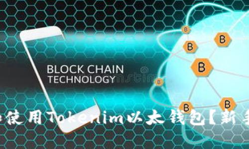 如何创建和使用Tokenim以太钱包？新手必看指南！