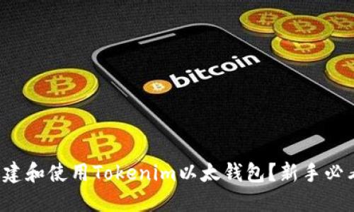如何创建和使用Tokenim以太钱包？新手必看指南！