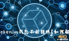 为什么我的Tokenim钱包不能转账？如何解决这个问