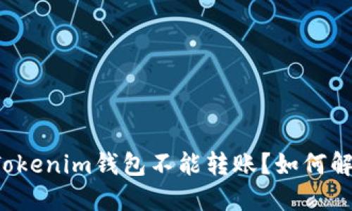 为什么我的Tokenim钱包不能转账？如何解决这个问题？