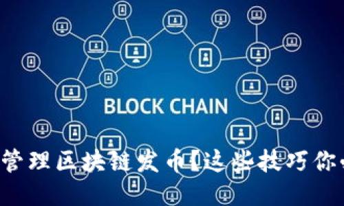 如何巧妙管理区块链发币？这些技巧你必须知道！