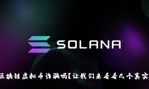 你知道区块链虚拟币诈骗吗？让我们来看看几个真实案例吧！