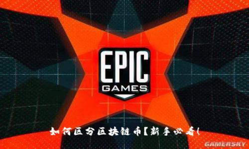 如何区分区块链币？新手必看！