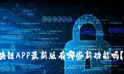 你知道中钞区块链APP最新版有哪些新功能吗？快来了解一下！