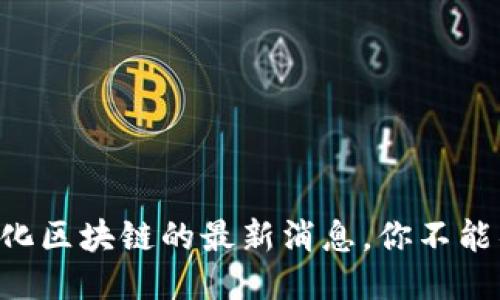 中心化区块链的最新消息，你不能错过！