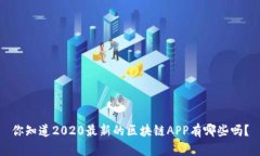 你知道2020最新的区块链APP有哪些吗？