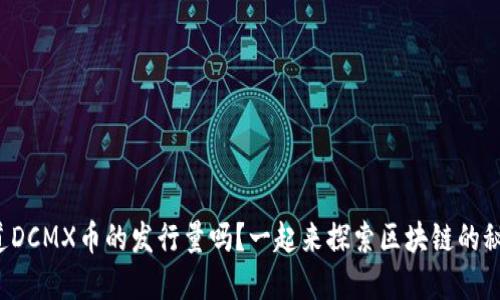 你知道DCMX币的发行量吗？一起来探索区块链的秘密吧！