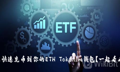 怎么快速充币到你的ETH Tokenim钱包？一起看看吧！