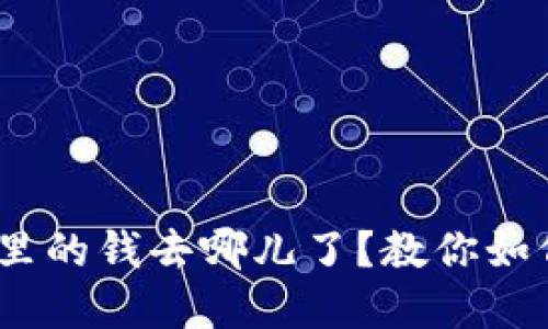 你的Tokenim钱包里的钱去哪儿了？教你如何找回失踪的资产！