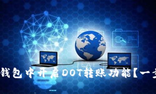 如何在Tokenim钱包中开启DOT转账功能？一步一步教你操作！