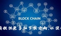 未提供完整的内容，请提供更多细节或方向，以