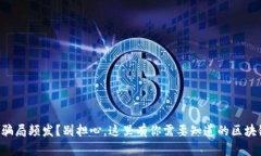 虚拟币骗局频发？别担心，这里有你需要知道的