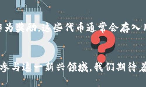 在区块链世界中，广告币有哪些值得关注的？

区块链, 广告币, 数字货币, 广告投放/guanjianci

引言：广告的未来在区块链
随着互联网的发展，广告行业也面临着巨大的变革。在这个信息爆炸的时代，如何有效地触达目标受众，成为了每一个广告投放者的核心问题。而区块链技术的引入，为广告行业提供了新的解决方案。区块链广告币，即用区块链技术支持的数字货币，不仅在交易中引入了透明性，还让广告投放更为直接和高效。在这篇文章中，我们将深入探讨目前流行的区块链广告币，了解它们的工作原理和潜在优势。

区块链广告币的基本概念
区块链广告币作为一种新型的数字货币，主要用于广告投放、用户激励及各种与广告相关的服务。这类币种通常运行在特定的区块链网络上，利用智能合约技术实现广告交易的自动化，保障交易过程的安全性和透明性。例如，广告主可以使用这些币种购买广告位，而用户则可以通过浏览广告获得相应的奖励。这种双向激励机制，既提高了广告的曝光率，也有效提升了用户的参与感。

常见的区块链广告币
在众多区块链广告币中，以下这些是值得关注的几种： 

h41. Basic Attention Token (BAT)/h4
BAT 是基于以太坊平台发行的一种广告币，专为数字广告设计。该项目的核心理念是通过提高用户对广告的参与度，从而广告投放的效率。用户在浏览广告的同时，能够获得相应的 BAT 作为奖励，而广告主则能确保自己的广告被真正关注。用 BAT 支付的广告，能够获得更高的用户参与率，广告投放的效果大幅提升。

h42. AdEx/h4
AdEx 是一个去中心化的广告网络，它采用了区块链技术来解决广告行业中的诸多痛点，如广告欺诈和数据隐私问题。AdEx 的其代币 ADX 在网络中作为交易媒介，广告主可以利用 ADX 进行广告投放，而用户则可以通过观看广告获得 ADX 奖励。此外，AdEx 还提供了智能合约功能，确保广告投放的透明性。

h43. Synereo/h4
Synereo 意在改变社交媒体和广告的商业模式。通过利用区块链技术，实现去中心化且公平的广告投放。用户可以选择观看广告，并获得相应的代币奖励。品牌也能直接与目标受众沟通，降低中介费用，提升投放效果。Synereo 的代币 AMP 是该网络的核心，确保广告的流通和奖励机制正常运转。

h44. AdToken (ADT)/h4
AdToken 旨在为广告生态系统提供一种透明的解决方案，通过去中心化的方式解决广告行业中的问题。ADT 是 AdToken 网络中的主要代币，广告主用它支付广告费用，而观看广告的用户也能获得 ADT 作为奖励。通过建立透明的广告投放体系，AdToken 抵御了许多传统广告中的欺诈现象。

区块链广告币的优势
区块链广告币相较于传统广告投放方式，具有显著的优势。以下是其中几个重要的方面：

h41. 提高透明度/h4
区块链技术的最大特点之一便是透明性。所有交易和数据都在区块链上公开记录，用户和广告主都可以随时验证这些信息，降低了欺诈的可能性。通过这种方式，广告主能够清楚了解其广告的投放效果，而用户也对收到的奖励保持信任。

h42. 降低成本/h4
传统广告投放往往需要通过中介和各类广告平台，而这些中介往往会收取高额的服务费。区块链广告币的引入，减少了中介的参与，让广告主和用户能够直接进行交易，降低了广告的整体投放成本。

h43. 用户激励/h4
在区块链广告模式中，用户获取激励并不再是可有可无的附属，而是广告投放的重要组成部分。用户观看广告能够获得奖励，使得他们产生更强烈的参与意愿，增加了广告的点击率和效果。

h44. 防止广告欺诈/h4
广告欺诈一直是广告行业的一大痛点。通过区块链技术，广告的投放过程得到全面跟踪，确保每次展示和点击都是有效且真实的。这样一来，广告主的投资能够获得更高的回报，同时用户也能够享受到更加优质的广告内容。

区块链广告币的未来
尽管区块链广告币目前仍处于发展的初期阶段，但其未来前景无疑是被看好的。随着技术的进步和市场的接受度提高，我们预计会出现更多针对广告领域的创新项目。这些项目不仅能够提升广告的投放效果，还有可能彻底改变广告行业的商业模式。

常见问题解答

h4问题一：普通广告主如何开始使用区块链广告币进行投放？/h4
如果您是一位广告主，希望通过区块链广告币进行广告投放，您可以按照以下几个步骤进行：首先，了解不同区块链广告币的特性，选择最适合自己需求的币种。其次，选择一个支持该币种的广告平台，开通账户并完成身份验证。然后，您可以使用钱包充值将资金转入平台账户，通过平台设置广告投放参数，最后进行广告发布和监测效果。在整个过程中，确保您关注合约条款和相关费用，以免产生不必要的支出。

h4问题二：平常用户如何通过观看广告获得区块链广告币？/h4
对于普通用户而言，获取区块链广告币的途径也相对简单。许多区块链广告平台允许用户注册账号，提供个人信息后，您就可以开始浏览广告。每观看一次广告，您都能够获得相应的广告币作为奖励。这些代币通常会存入用户的钱包中，用户可以选择将其保留、交易或变现。此外，用户也可以参与平台的社区活动，增加获取奖励的机会。

总结
区块链广告币正在重新定义广告行业的游戏规则。通过技术的创新与商业的结合，这些币种不仅提供了更加高效、安全的广告投放方式，还为用户赋予了新的价值。随着越来越多的人关注和参与这一新兴领域，我们期待着在未来，区块链广告币将迎来更为快速的发展进程，并为全球广告业的变革注入新的动力。