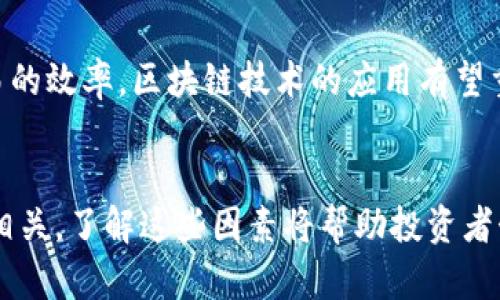   腾讯区块链中最值钱的币是什么？快来了解一下吧！ / 
 guanjianci 腾讯区块链,数字货币,投资价值,加密货币 /guanjianci 

引言
在如今的数字经济时代，区块链技术和数字货币快速崛起，成为了众多投资者关注的焦点。作为国内领先的科技公司，腾讯在区块链领域的探索和布局无疑引发了广泛的讨论。那么，在腾讯区块链所涉及的数字币种中，最值钱的币是什么呢？本文将带你深入探讨这一问题，并解读腾讯区块链的未来发展前景。

腾讯区块链概述
腾讯在区块链技术方面并非一时兴起。早在2016年，腾讯就开始探索这一领域。公司致力于推动区块链技术在支付、供应链、金融、版权保护等多方面的应用。腾讯区块链以其高效率、安全性和可追溯性，逐渐在市场中占据了一席之地。

腾讯区块链中的数字货币
腾讯区块链涉及的数字货币可能与其合作伙伴或项目相关。其中不乏一些具有投资价值的币种。例如，腾讯在数字人民币（DC/EP）上有着重要的角色，而数字人民币被广泛预期为未来的主流数字货币之一。

腾讯的区块链币种分析
虽然腾讯没有直接发行自己的数字货币，但它的区块链项目常常与其他币种进行合作。以下是几个与腾讯区块链息息相关的数字货币：

h41. 数字人民币/h4
作为国家法定数字货币，数字人民币无疑是市场上最受瞩目的币种之一。腾讯作为数字人民币的试点企业之一，推动了其在支付和金融服务领域的应用。因为其背后有国家的支持，数字人民币的价值被广泛看好。

h42. 以太坊/h4
虽然不是由腾讯直接控制的，许多腾讯的区块链应用基于以太坊平台。以太坊具有强大的智能合约功能，已经成为众多去中心化应用的基础，因此它在市场上的地位毋庸置疑。

h43. 比特币/h4
比特币作为最早、最知名的数字货币，其价值在全球范围内备受高度关注。虽然腾讯在比特币领域的直接投资相对较少，但其无疑是许多投资者关注的重点。

h44. 其他合作的区块链项目/h4
腾讯还与多个区块链项目进行合作，这些项目中的某些币种可能会随着腾讯的推广而获得更高的价值，因此值得投资者关注。

如何判断数字货币的投资价值
投资数字货币时，有几个关键因素需要考虑。在腾讯区块链中，您可以通过以下几点来判断币种的潜在价值：

h41. 技术背景/h4
数字货币的技术背景、基础架构和发展潜力都是投资的关键。了解项目背后的技术实现和创新是明智的方式。

h42. 市场需求/h4
数字货币的市场需求和应用场景直接影响其价值。当某一币种在实际生活中被广泛接受和使用时，其投资价值自然会提升。

h43. 团队与合作伙伴/h4
团队的背景、经验以及与其他业内大公司的合作情况能够大大增强投资者的信心。腾讯作为强大的合作伙伴，为一些项目提供了巨大的背书。

h44. 法规环境/h4
在中国，数字货币的相关监管政策不断变化。了解这些政策会帮助投资者做好风险控制，寻找合法合规的投资机会。

未来的数字货币市场
数字货币市场正在不断演变，未来会发展出更多新的币种和应用场景。可以预见，腾讯将继续扩大在区块链技术上的布局，以应对市场需求的多样性与变化。

常见问题解答

h4问题一：腾讯是如何推进区块链技术的应用？/h4
腾讯在区块链技术的应用上，主要通过与各行业的合作实现。例如，腾讯在金融服务中使用区块链确保交易的透明性与安全性，同时推进数字人民币的落地应用。通过创新的商业模式和技术整合，腾讯积极探索区块链在供应链、版权管理及电子商务等多领域的应用。

h4问题二：区块链技术为什么在金融领域如此重要？/h4
区块链技术因其去中心化、数据不可篡改和全透明等特性，在金融领域显得尤为重要。它能有效降低交易成本，防止金融欺诈，提高金融交易的效率。区块链技术的应用有望重塑整个金融行业的运作方式，使其更加高效和安全。

结语
总体来说，腾讯区块链的数字货币在未来发展中具有较高的投资潜力。最值钱的币种不仅在于市场价格，更与其应用价值和技术创新密切相关。了解这些因素将帮助投资者制定明智的投资决策。在瞬息万变的数字货币市场中，保持敏锐的洞察能力是关键。希望本文能为您提供有价值的信息，助力您的投资之路。