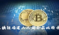 做区块链难道人人都会买比特币吗？