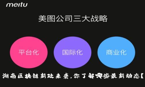 湖南区块链新政来袭，你了解哪些最新动态？