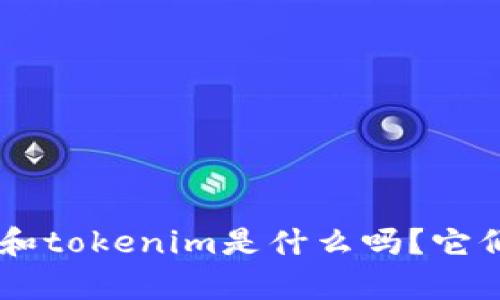 你知道bitpie和tokenim是什么吗？它们有什么区别？