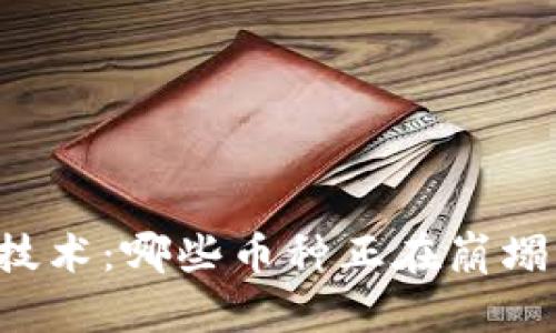 2023年区块链技术：哪些币种正在崩塌，哪些值得投资？